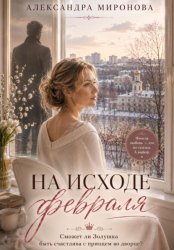 Скачать На исходе февраля бесплатно