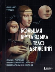 Скачать Большая книга языка телодвижений. Самый полный путеводитель по чтению невербальных сигналов бесплатно
