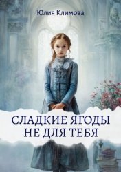 Скачать Сладкие ягоды не для тебя бесплатно