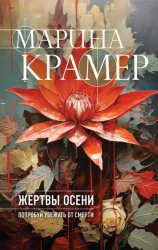 Скачать Жертвы осени бесплатно