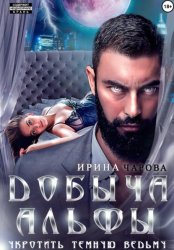 Скачать Добыча Альфы. Укротить темную ведьму бесплатно
