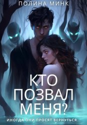Скачать Кто позвал меня? бесплатно