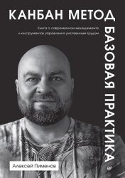 Скачать Канбан Метод. Базовая практика бесплатно