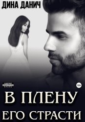 Скачать В плену его страсти бесплатно