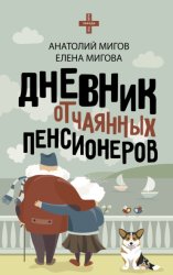 Скачать Дневник отчаянных пенсионеров бесплатно