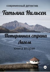 Скачать Потерянная страна Лагом. Книга вторая бесплатно