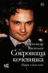 Скачать Сокровища кочевника. Париж и далее везде бесплатно