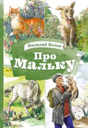 Скачать Про Мальку бесплатно