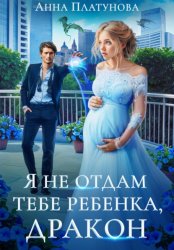 Скачать Я не отдам тебе ребенка, дракон бесплатно