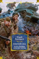 Скачать Горячий снег. Батальоны просят огня. Последние залпы. Юность командиров бесплатно