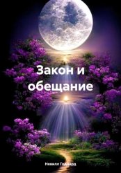 Скачать Закон и обещание бесплатно