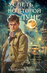 Скачать Успеть ко второй луне бесплатно