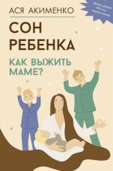 Скачать Сон ребенка. Как выжить маме? бесплатно