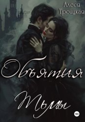Скачать Объятия тьмы бесплатно