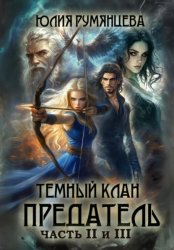 Скачать Тёмный Клан. Предатель. Части II и III бесплатно