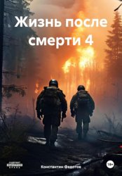 Скачать Жизнь после смерти 4 бесплатно