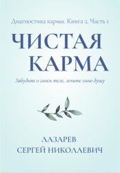 Скачать Диагностика кармы. Чистая карма. Часть 1 бесплатно