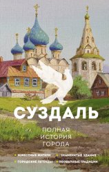 Скачать Суздаль. Полная история города бесплатно