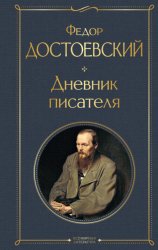 Скачать Дневник писателя бесплатно
