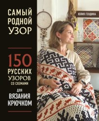 Скачать Самый родной узор. 150 русских узоров со схемами для вязания крючком бесплатно