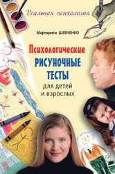 Скачать Психологические рисуночные тесты для детей и взрослых бесплатно