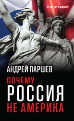 Скачать Почему Россия не Америка бесплатно