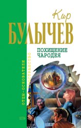 Скачать Похищение чародея бесплатно