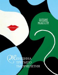 Скачать Женщина третьего тысячелетия бесплатно