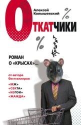 Скачать Откатчики. Роман о «крысах» бесплатно