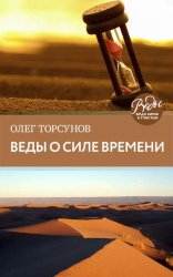 Скачать Веды о силе времени. Практические рекомендации для процветания бесплатно