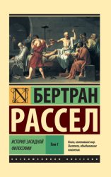 Скачать История западной философии. Том 1 бесплатно