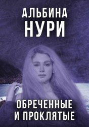 Скачать Обреченные и проклятые бесплатно