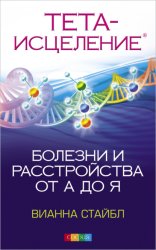 Скачать Тета Исцеление. Болезни и расстройства от А до Я бесплатно