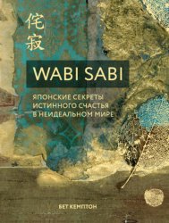 Скачать Wabi Sabi. Японские секреты истинного счастья в неидеальном мире бесплатно