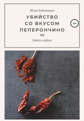 Скачать Убийство со вкусом пеперончино бесплатно
