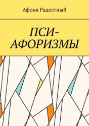 Скачать Пси-афоризмы бесплатно