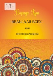 Скачать Веды для всех, или Просто о сложном бесплатно