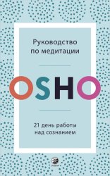 Скачать Руководство по медитации. 21 день работы над сознанием бесплатно