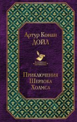 Скачать Приключения Шерлока Холмса бесплатно
