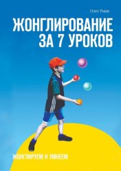 Скачать Жонглирование за 7 уроков бесплатно