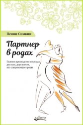 Скачать Партнер в родах. Полное руководство по родам для пап, доул и всех, кто сопровождает роды бесплатно