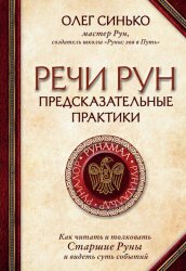 Скачать Речи рун. Предсказательные практики бесплатно