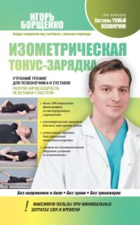Скачать Изометрическая тонус-зарядка. Утренний тренинг для позвоночника и суставов. Получи заряд бодрости, не вставая с постели бесплатно