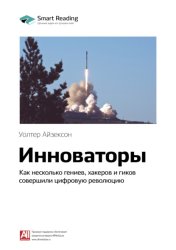 Скачать Ключевые идеи книги: Инноваторы. Как несколько гениев, хакеров и гиков совершили цифровую революцию. Уолтер Айзексон бесплатно
