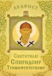 Скачать Акафист святителю Спиридону Тримифунтскому бесплатно