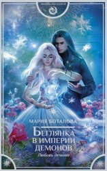 Скачать Беглянка в империи демонов. Любовь демона бесплатно