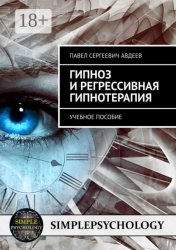 Скачать Гипноз и регрессивная гипнотерапия. Учебное пособие бесплатно
