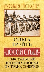 Скачать «Долой стыд!». Сексуальный Интернационал и Страна Советов бесплатно