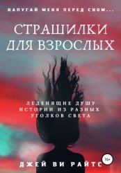 Скачать Страшилки для взрослых. Напугай меня перед сном бесплатно