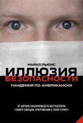 Скачать Иллюзия безопасности. Пандемия по-американски бесплатно